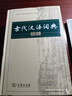 古代汉语词典第2版赠古代汉语数字词典1年使用权 商务印书馆2025年新版中小学生语文文言文常备工具书 可搭购教材教辅现代汉语词典古汉语常用字字典牛津高阶英语词典作文书成语 实拍图