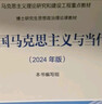 中国马克思主义与当代（2024年版） 实拍图