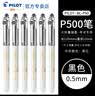 百乐（PILOT）P500考试专用中性笔0.5mm学生刷题大容量黑笔直液式针管水笔运动限定套装 【金标】黑色 0.5mm 6支装 实拍图