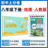 2026初中上分卷 地理八年级下册 人教版 单元期中期末冲刺卷大小卷 必刷题理想树 实拍图