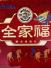 徐福记全家福礼盒1277g 年货礼盒 混合零食礼盒 新年礼盒徐福记礼盒送礼 实拍图