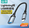 山泽苹果OTG转接头数据线Lightning转USB转换器iPhone平板ipad外接U盘手机键盘鼠标相机读卡器LA201-1 实拍图