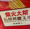 柴火大院 五常黄糯玉米 3.52斤(220g*8根) 杂粮礼盒 低脂粗粮 早餐 东北 实拍图