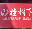 冠芳山楂树下果汁饮料1.25Lx6瓶山楂汁大瓶年货新年超市送礼整箱装 实拍图