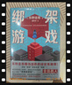 绑架游戏（东野圭吾 赌上一切的“受害者游戏”！人性实验的终极测试！东野黑暗风代表作，挑战读者的绑架推理！） 实拍图