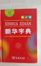 新华字典第12版单色本赠新华词典数字版1年使用权 商务印书馆2025年新版中小学生语文常备工具书 可搭购教材教辅现代汉语词典古汉语常用字字典牛津高阶英语词典作文书成语古代汉语词典 实拍图