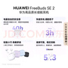 华为长续航蓝牙耳机 FreeBuds SE 2 焕新补贴 40小时长续航 快速充电 蓝牙5.3适用于苹果/安卓手机白 实拍图