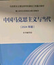 中国马克思主义与当代（2024年版） 实拍图