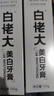 白佬大美白牙膏去烟渍牙渍清新口气去黄美白牙齿男女可用官方正品 2支装【初步改善牙黄牙渍】 实拍图