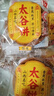 鑫炳记太谷饼三晋老字号山西特产中式蛋糕点心休闲小吃零食礼包早餐食品 【试吃尝鲜】原味30g*10包/独立包装 实拍图