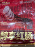哈肉联中华老字号 哈尔滨红肠1.2KG 方便速食 东北熟食 香肠 醇享红肠 实拍图