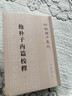 抱朴子内篇校释-新编诸子集成 王明 中华书局 汉晋养生思想 道教方术 道教研究 新华正版书籍 晒单实拍图