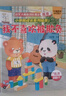 小笨熊成长系列反霸凌翻翻绘本（全4本）嘲笑、排挤、欺负、辱骂(中国环境标志产品绿色印刷)  实拍图