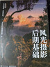 风光摄影后期基础 （全彩） 晒单实拍图