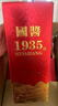 贵州茅台镇 国酱1935 酱香型白酒 高粱原浆老酒 中秋春节礼盒送礼 53%vol 500mL 1瓶 五年老酱酒调香校味 实拍图