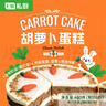 七鲜私厨英式胡萝卜蛋糕480g6寸6块动物奶油甜点生日蛋糕礼盒零食 实拍图