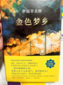 伊坂幸太郎：金色梦乡（新版） 小说 实拍图