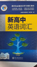 【25版】维克多英语 新高中英语词汇 25版 实拍图