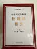 中华人民共和国仲裁法释义 黄薇 李明征 主编 实拍图