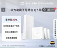华为凌霄子母路由 Q7 网线版  疾速Wi-Fi 7 路由器千兆穿墙 全球首款星闪网关路由 实拍图
