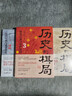 历史的棋局套装（全3册）历史的棋局1+历史的棋局2：家国兴衰与成事谋略+历史的棋局3：地缘兴衰与 实拍图