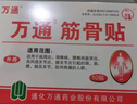 万通山雄牌万通筋骨贴肩周炎颈肩腰腿疼保健贴7cm×10cm2贴/袋10贴/盒 实拍图