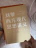 刘擎西方现代思想讲义  奇葩说导师 得到App主理人刘擎讲透西方思想史 得到图书 实拍图