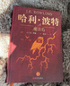 哈利波特精装版典藏版 全套7册完整无删减 语文教材推荐 书目 课外阅读 童书  哈利波特全套正版 京东自营 人民文学出版社  一升二衔接 小升初衔接 实拍图