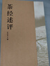 茶经述评 新时代茶经，茶学里程碑 实拍图