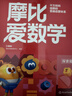 学而思新版摩比爱数学探索篇 经典升级版 全10册 学龄前儿童的数学思维培养教材 幼小衔接数学启蒙 幼儿园中班适用 摩比16年经典沉淀 实拍图