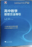 高中数学思想方法导引 实拍图