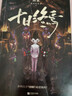 现货【官方直营】十日终焉全套1-8套装 单本1+2+3+4+5+6+7+8+9 囚笼 迷城 不息 乐园 万相 白羊 极道 因果 入梦 实体书 正版 番茄小说APP悬疑脑洞阅读榜top9.8分无限流小说 实拍图