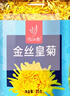 忆江南菊花茶【约50大朵】 金丝皇菊25g黄菊胎菊搭金银花一朵一杯养生茶 实拍图