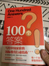 100个答案写给中国家庭的国际教育行动指南 周成刚国际教育出国留学中国家庭中学生大学生研究生留学指南书籍 不一样的成长 实拍图
