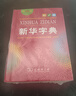 新华字典第12版单色本  商务印书馆可搭现代汉语词典第7版最新版牛津高阶英汉双解词典古汉语常用字字典古代汉语词典学生工具书 实拍图