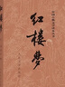 四大名著权威定本 人文版 红楼梦三国演义水浒传西游记套装8册中国古典文学读本丛书人民文学出版社 小说 实拍图