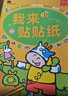 BANGSON我来贴贴纸书男女孩礼物贴纸玩具宝宝早教锻炼专注力贴贴画 3-4岁 实拍图