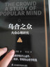 乌合之众大众心理研究 社会心理学与生活入门基础书籍 实拍图