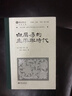 白居易的生平与时代（叶嘉莹先生选目并主编） 实拍图