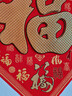 新新精艺元旦装饰绒布福字贴春节过年新年装饰斗方乔迁之喜装饰全套50# 实拍图