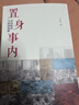置身事内：中国政府与经济发展（罗永浩、罗振宇、何帆、刘格菘、张军、周黎安、王烁联袂推荐，复旦经院毕业课）兰小欢金融投资管理书籍 实拍图