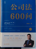 公司法600问(全2册) 李建伟教授2025年公司法新作! 继《公司法学》《公司法评注》后第三部 实拍图