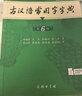 古汉语常用字字典第6版赠中小学文言文学习资源1年使用权 商务印书馆2025年新版中小学生语文文言文常备工具书 可搭购教材教辅新华字典现代汉语词典牛津高阶英语词典作文书成语古代汉语词典 实拍图