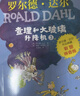 罗尔德·达尔作品典藏·（彩图拼音版小学一年级、二年级读物）－查理和大玻璃升降机（3本套装） 课外阅读 阅读 课外书 实拍图