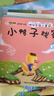 小笨熊 儿童绘本故事书（套装共20册）睡前故事 动物故事睡前 咿呀学语 0-3岁 彩图注音版 睡前早教启蒙宝宝大班中班小班益智阅读图书(中国环境标志产品 绿色印刷) 实拍图