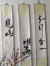 自赏新中式见山卷轴挂画客厅背景墙茶室禅意壁画书法字画民宿装饰挂画 见山绫布宣纸满幅卷轴 20*120cm 绫布宣纸 实拍图