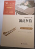 朝花夕拾（中小学课外阅读 无障碍阅读）七年级上册推荐阅读 智慧熊图书万物复书七年级 实拍图