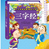 阳光宝贝 幼儿启蒙儿童国学美绘本寒暑假阅读课外书阅读节读物三字经（完整注音版）  实拍图