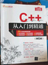 C++从入门到精通（第6版） C++语言系统学习与精通之路   入门到精通  编程 实拍图