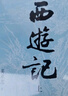 【赠取经历难平妖简表】西游记（上中下3册）四大名著 原著 大字本 《语文》推荐阅读丛书 吴承恩 中国古典 小说 人民文学出版社 实拍图